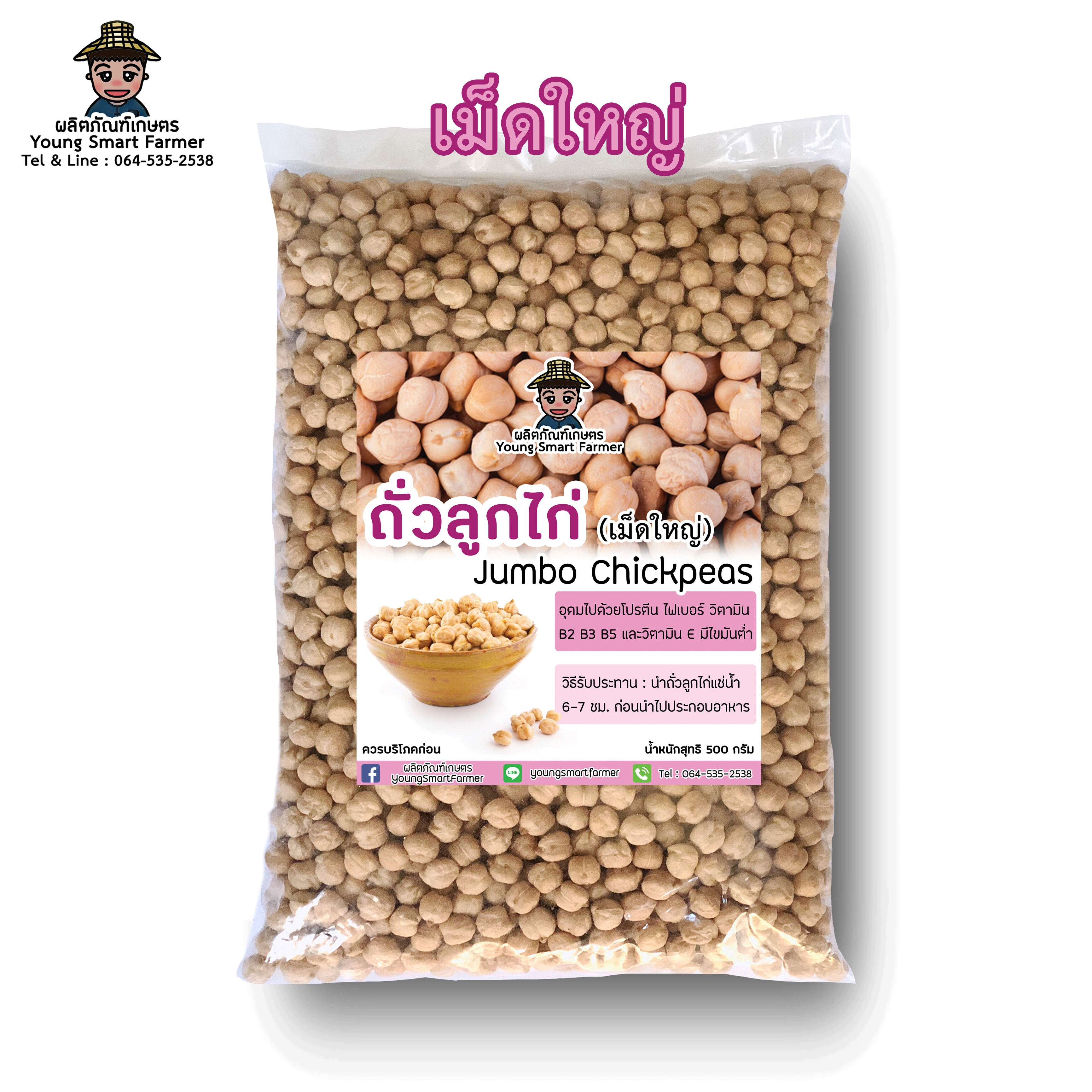 ถั่วลูกไก่ ถั่วหัวช้าง เม็ดใหญ่ 500 กรัม (Jumbo Chickpeas)