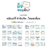 [ลดราคา 8-10 กค] หมีแบร์รี่ คำจิกกัด โหมดเพื่อน