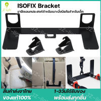 (ร้านไทย) Universal Isofix อุปกรณ์เมาท์ขาตั้งโลหะเพื่อความปลอดภัยสําหรับที่นั่งรถยนต์ ที่ยึดเบาะนั่งสำหรับทารกในรถยนต