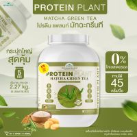 Protein Plant โปรตีนแพลนท์ สูตร 1 รสชาเขียว มัทฉะ (ขนาด 5 ปอนด์ 5LBS ปริมาณ 2.27 kg.) โปรตีนจากพืช 3 ชนิด ออแกรนิค โปรตีนจากข้าว ถั่วลันเตา มันฝรั่ง