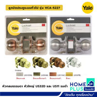 YALE ลูกบิดประตูระบบทั่วไป VCA หัวกลมธรรมดา หัวใหญ่ VCA5227 US11 รมดำ , VCA5227 US32D