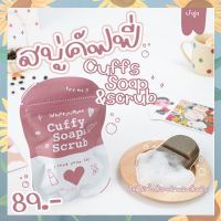 สบู่คัฟฟี่ cuffy soap scrub สบู่กาแฟ สบู่ผิวหน้าผิวกาย พร้อมส่ง