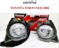 ไฟสปอร์ตไลท์ ไฟหน้ารถยนต์ Toyota fortuner ปี 2006 ยี่ห้อ PENTAIR (TY-032)