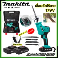 MAKITA เลื่อยไร้สาย รุ่น 179V เลื่อยชักไร้สาย งานเทียบ (AAA) แถมใบตัด ไม้ - เหล็ก * การันตีสินค้าตรงปก 100% (AAA)