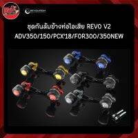 ชุดกันล้มข้างท่อไอเสีย REVO V2 ADV350/150/PCX18/FOR300/350NEW