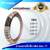 ของแท้!  ยางนอก  MAXING  DR4 ขอบ 17 ยางนอกแม็กซิ่ง