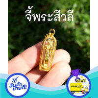 ส่งฟรี ตรงปก จี้พระสีวลี พระอรหันต์ด้านโชคลาภ ห้อยคอหรือพกติดตัว l ขนาด 0.5 นิ้ว ส่งจากกรุงเทพ เก็บปลายทางได้