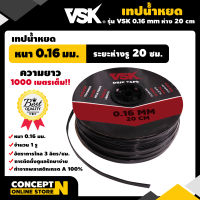 เทปน้ำหยด VSK ความหนา 0.16 มม. ระยะห่าง 20 ซม.(1 รู) ยาว 1000 เมตรเต็ม สายน้ำหยด สายน้ำหยด1000เมตร สายเทปน้ำหยด  ประกัน 7 วัน!! สินค้ามาตรฐาน Concept N