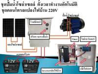 ชุดคอนโทรลปั้มน้ำตั้งเวลาทำงานอัตโนมัติ ชุดคอนโทรลโซล่าเซลล์แปลงไฟบ้านๅ220V ครบจบในชุดเดียว เฉพาะชุดคอนโทรล ไม่รวมแผง แบต ปั้มน้ำ