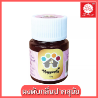 Happiness ขจัดกลิ่นปากและเชื้อแบคทีเรียของสุนัข ผลิตจากสมุนไพรแท้ 100% ขนาด 10 g.