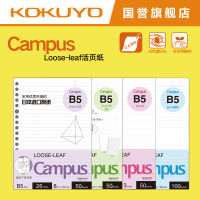 KOKUYO ชื่อเสียงแห่งชาติ Campus แกนกระดาษใบหลวม 8mm ไม่ซึมง่าย