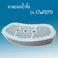 ถาดรองน้ำทิ้ง รุ่น CW929 (สำหรับตู้กดน้ำ 3 อุณหภูมิ รุ่น CW929)***ของแท้***9WAREE