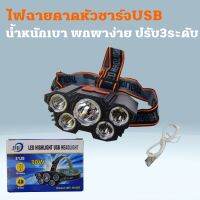 ไฟฉายคาดหัว ไฟฉาย ไฟฉายรุ่น HL-005 ให้ความสว่างขนาด30w ชาร์จไฟUSB ปรับโหลดได้3แบบ น้ำหนัก พกพาง่าย