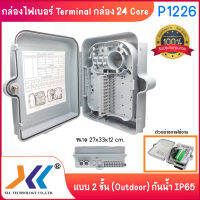 กล่องสำหรับพักจุดเชื่อมต่อสายไฟเบอร์ออฟติก 24 Port แบบกันน้ำ Terminal Box 24 Core(OUTDOOR)