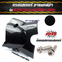 ฝาครอบสเตอร์หน้า เวฟ125i (ปี 2012-2020) - ครอบสเตอร์ เคฟล่า ฟิล์มดำคาร์บอน ครอบสเตอร์ เวฟ100 ปลาวาฬ **แถม** น็อตเลส 2ตัว // อุปกรณ์แต่งรถ125i