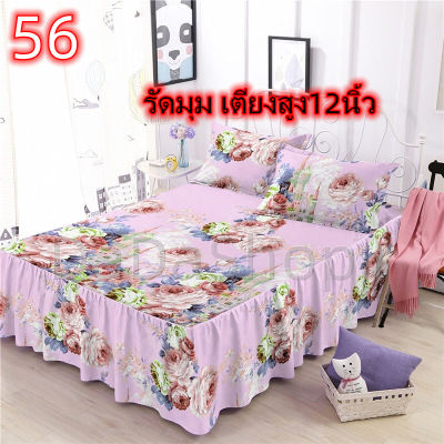 ชุดผ้าปูที่นอน Da1-56 แบบรัดมุมเตียง ขนาด 3.5 ฟุต 5 ฟุต 6 ฟุต พร้อมปลอกหมอน 3 in1 เตียงสูง12นิ้ว ไม่มีรอยต่อ ไม่ลอกง่าย