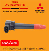 คอยล์จุดระเบิดMITSUBISHI TRITON มิตซูบิชิ ไทรทัน#183A025****สินค้าดี มีรับประกัน******