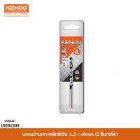 KENDO 10201505 ดอกสว่านเจาะเหล็กสีเงิน 1.5 × 40mm (2 ชิ้น/แพ็ค)