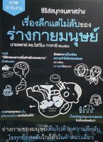 (9786161403751)เรื่องลึกแต่ไม่ลับของร่างกายมนุษย์ ซีรีส์สนุกจนตาสว่าง