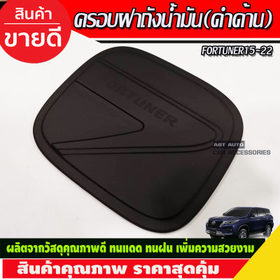 ครอบฝาถังน้ำมัน สีดำด้าน TOYOTA FORTUNER 2015 2016 2017 2018 2019 2020 2021 2022 (A)