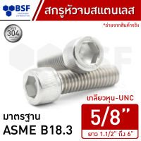 สกรูหัวจมสแตนเลส 5/8" เกลียวหุน-UNC ความยาว 1.1/2" ถึง 6"