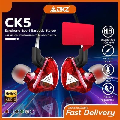 หูฟัง QKZ รุ่น CK5 in ear คุณภาพดีงาม ราคาหลักร้อย เสียงดี เบสแน่น โดนใจคนฟังเพลง สายยาว 1.2 เมตร ของแท้100%