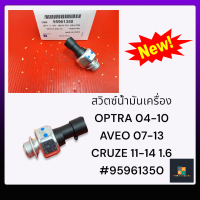 สวิตซ์น้ำมันเครื่อง OPTRA 04-10 AVEO 07-13 CRUZE 11-14 1.6#95961350