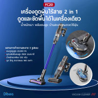 Dibea FC20 เครื่องดูดฝุ่น ขัดพื้น ไร้สาย พร้อมแทงค์น้ำ ขัดพื้นคราบฝังลึก Extra Slim Vacuum Cleaner