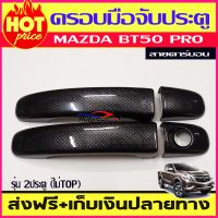 ครอบมือจับประตู ลายคาร์บอน MAZDA BT50 Pro 2012-2018 2019 2020 รุ่น 2ประตู รุ่นไม่TOP (RI)