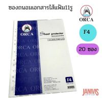 ORCA ไส้แฟ้มซองเอกสาร ซองถนอมเอกสาร 11 รู ขนาด F4 (20 ซอง/แพ็ค)