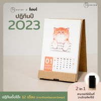 KAFBO x Howl ปฏิทินปี 2023/2566 ปฏิทินตั้งโต๊ะ ปฏิทินน่ารัก ปฏิทินรูปแมว ปฏิทินรูปหมา ปฏิทินรูปสัตว์