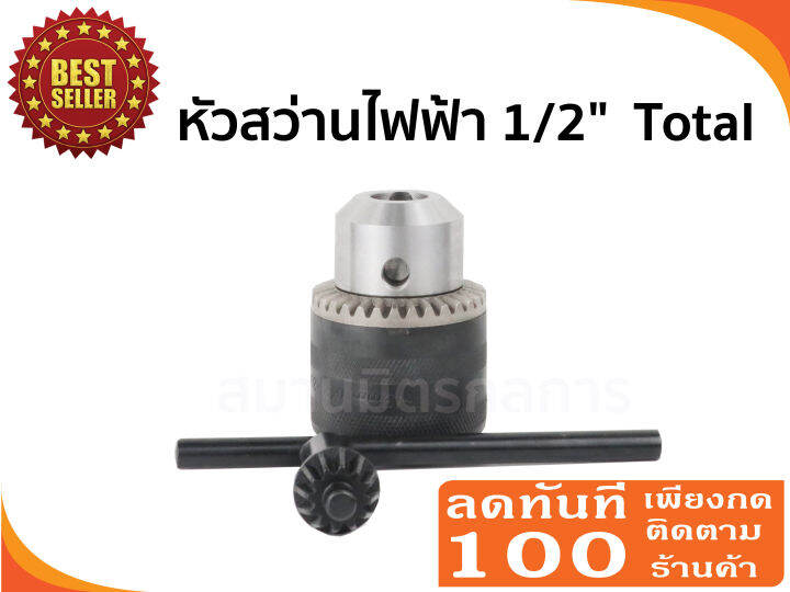 total-หัวจับดอกสว่าน-รุ่น-tac451301-รูเกลียว-1-2-นิ้ว-ขนาด-1-5-13-mm-พร้อม-กุญแจขันหัวสว่าน-จำปา