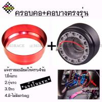 365RACE​ ยกเซท!! ครอบคอบาง​ พร้อมคอบางตรงรุ่น​ (สีแดง)