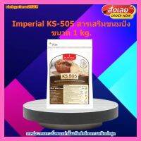 Imperial KS-505 สารเสริมขนมปัง ขนาด 1 kg. 1 ซอง เบเกอรี่ ขนม ส่วนผสม