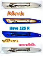 กันร้อน ฝาครอบท่อ กันร้อนท่อ ข้างท่อเวฟ กันร้อน WAVE 125R WAVE 125S WAVE 125i ไฟเลี้ยวบังลม