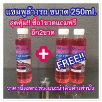 แชมพูล้างรถ KM easy car ขนาด 250ml. สุดคุ้ม ซื้อ1ขวด แถมฟรี2ขวด