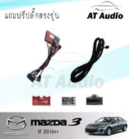 AT AUDIO หน้ากากวิทยุ MAZADA3  2016++ พร้อมจอandroid ขนาดหน้าจอ 9 นิ้ว พร้อมชุดสายไฟตรงรุ่น  จอติดรถยนต์ (พร้อมส่ง) ฟรีกล้องหลัง !!