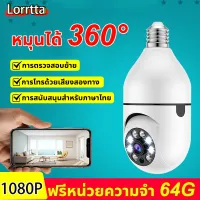 Lorrtta กล้องวงจรหลอดไฟ กล้องวงจรปิด แถมการ์ดหน่วยความจํา 16G / 64G หมุนได้ 360° การสนับสนุนสําหรับภาษาไทย การโทรด้วยเสียงสองทาง คุณภาพของภาพระดับ HD การตรวจสอบย้าย กล้องวงจรปิด ล้องหลอดไฟ กล้องวงจรปิดหลอดไฟไร้สาย