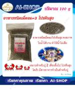 อาหารปู อาหารปูนา ขนาดทดลอง 100g อาหารเม็ดจมโปรตีนสูง โตเร็ว น้ำไม่เสียง่าย