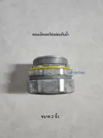 Sec คอนเน็คเตอร์ท่ออ่อนกันน้ำ 2 นิ้ว Flex connector อย่างดี