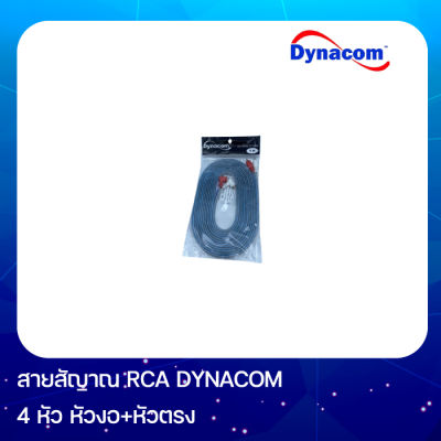 Dynacom สายสัญญาณ RCA Dynacom 4หัว หัวงอ+ตรง