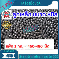 Shiny stainless steel balls 8mm 1Kg （about 460-480 pieces）ลูกเหล็กร่อนเงา ขนาด 8 มิล เกรดลูก เกรดพรีเมี่ยม ลูก เหล็ก 1 ถุง 1 กิโลกรัม ( จำนวน ประมาณ 460-480 เม็ดบวกลบ )