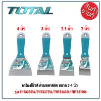 TOTAL เกรียงโป้วสี 2 / 2.5 / 3 / 4 นิ้ว ด้ามพลาสติก รุ่น THT835016/THT836316/THT837516/THT8310016 น้ำหนักเบา  HOME REGENCY TOOLS