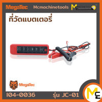 ที่วัดแบตเตอรี่ MEGATEC รุ่น JC-01 รับประกันสินค้า 6 เดือน By MC machinetools