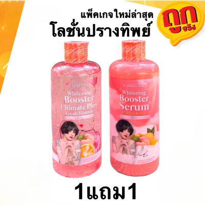 (1แถม1) เซรั่มปรางทิพย์ โลชั่นปรางทิพย์ ราริต้า Larrita Whitening Booster Serum ขนาด 320 ml.