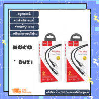 แท้100%ส่งไว รับประกัน1ปีhoco DU21 สายชาร์จ hoco DU21 ถ่ายโอนข้อมูล เสถียรสุด มีไป LED แสดงสถานะสำหรับ micro/lP/type-c