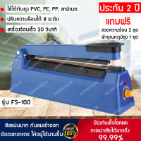 [ประกัน 2 ปี] เครื่องซีลถุง 100 mm. เครื่องซีล ที่ซีลปากถุง เครื่องซีน เครื่องซีนถุง เครื่องซีลถุงพลาสติก เครื่องซีลปากถุง