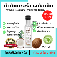 (พร้อมส่ง)น้ำมันมะพร้าวสกัดเย็น เพียวเวอร์จิ้น 250ml.