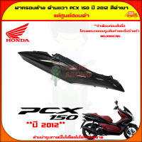 ฝาครอบท้าย ตัวถัง ด้านขวา PCX 150 ปี 2012-2013 สีดำเงา ของแท้ศูนย์ HONDA 83500-KWN-902ZA จัดส่ง  Kerry มีเก็บเงินปลายทาง