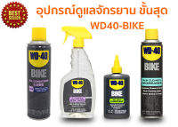 WD-40 BIKE อุปกรณ์ดูแลจัรยาน น้ำมันหล่อลื่นโซ่ สเปรย์โฟมล้างโซ่และคราบไขน้ำมัน น้ำยาล้างจักรยานอเนกประสงค์